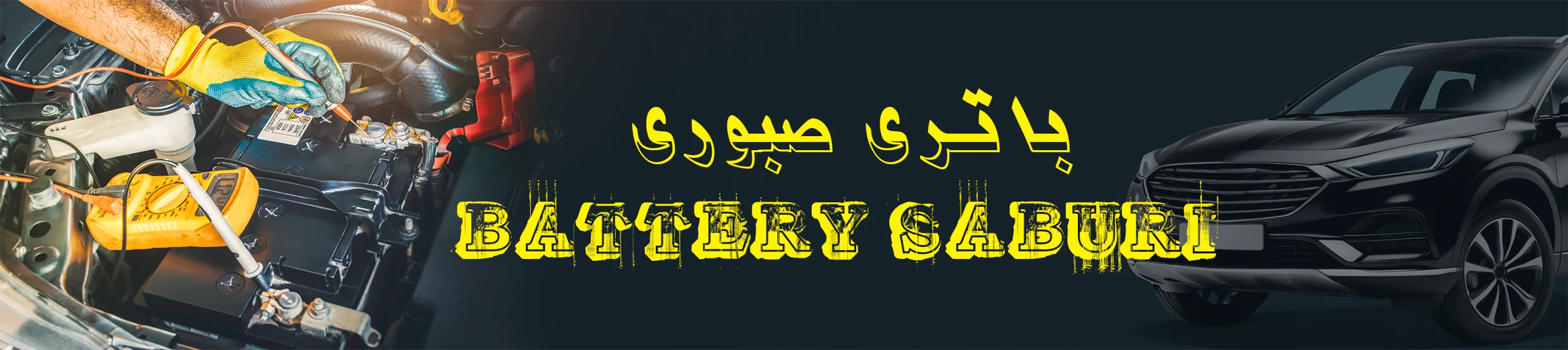تصویر بنر سربرگ سایت باتری صبوری - تصویر با کیفیت